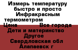 Измерь температуру быстро и просто Инфракрасным термометром Non-contact › Цена ­ 2 490 - Все города Дети и материнство » Другое   . Свердловская обл.,Алапаевск г.